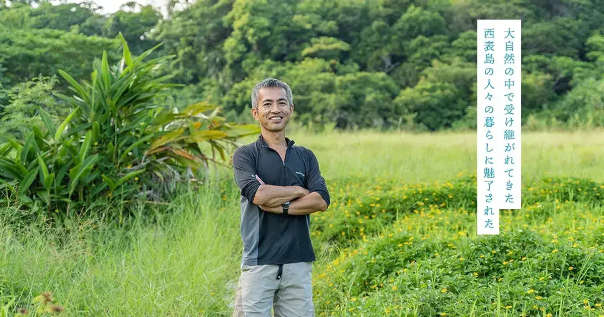 西表島 長澤さん | 私たちの島時間レポ | 沖縄 八重山 島時間