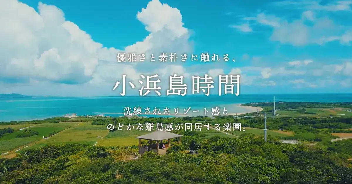 小浜島時間 | 沖縄たけとみ島時間