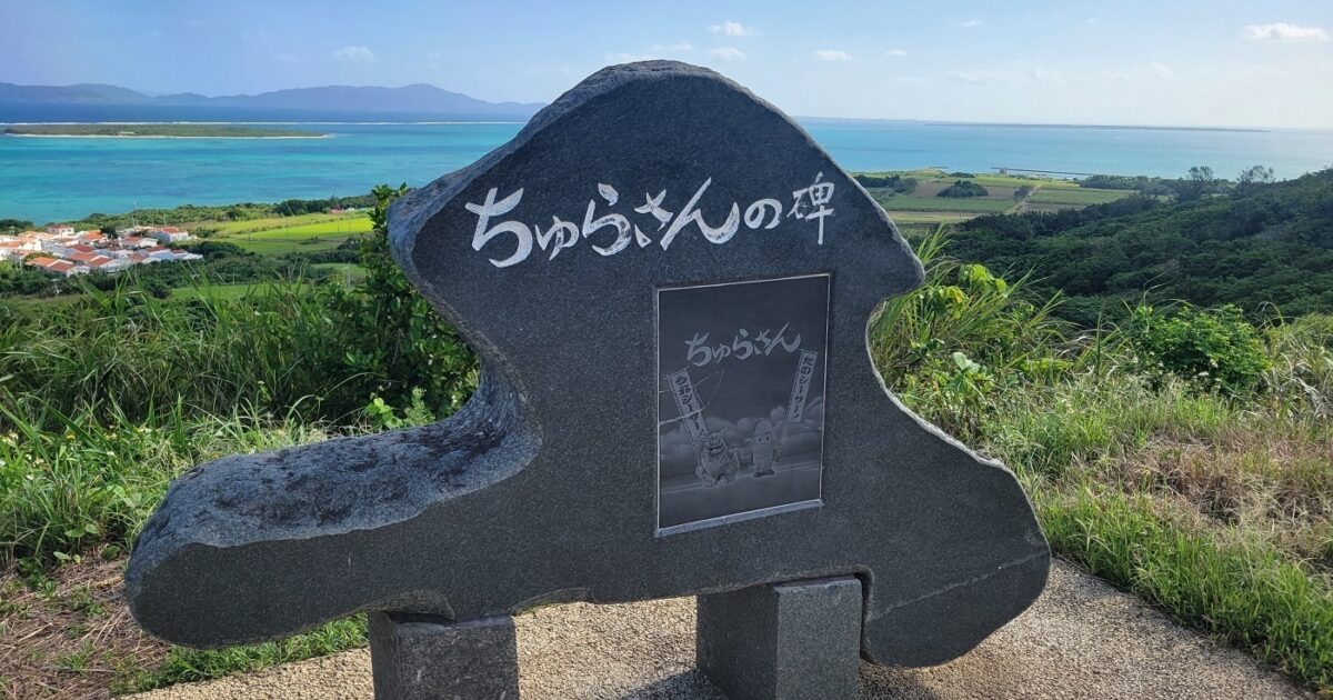 ちゅらさんの碑 | 島時間トピックス | 沖縄 八重山 島時間